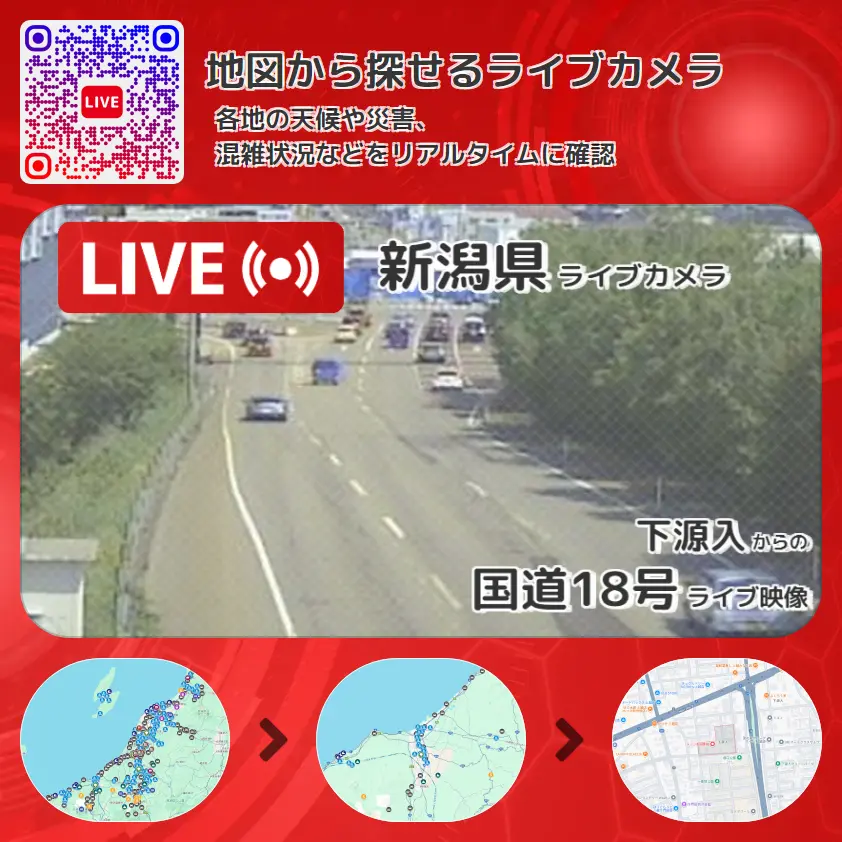 新潟県 「国道18号」ライブ映像(下源入 設置カメラ) ライブカメラ 監視カメラ