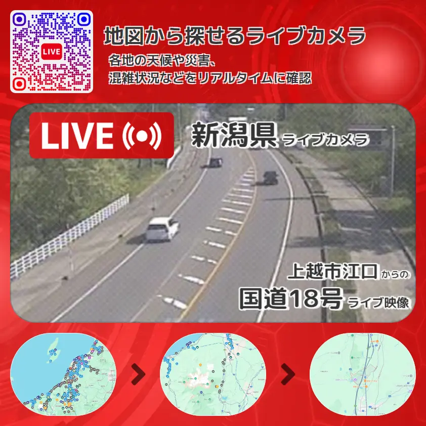 新潟県 「国道18号」ライブ映像(上越市江口 設置カメラ) ライブカメラ 監視カメラ