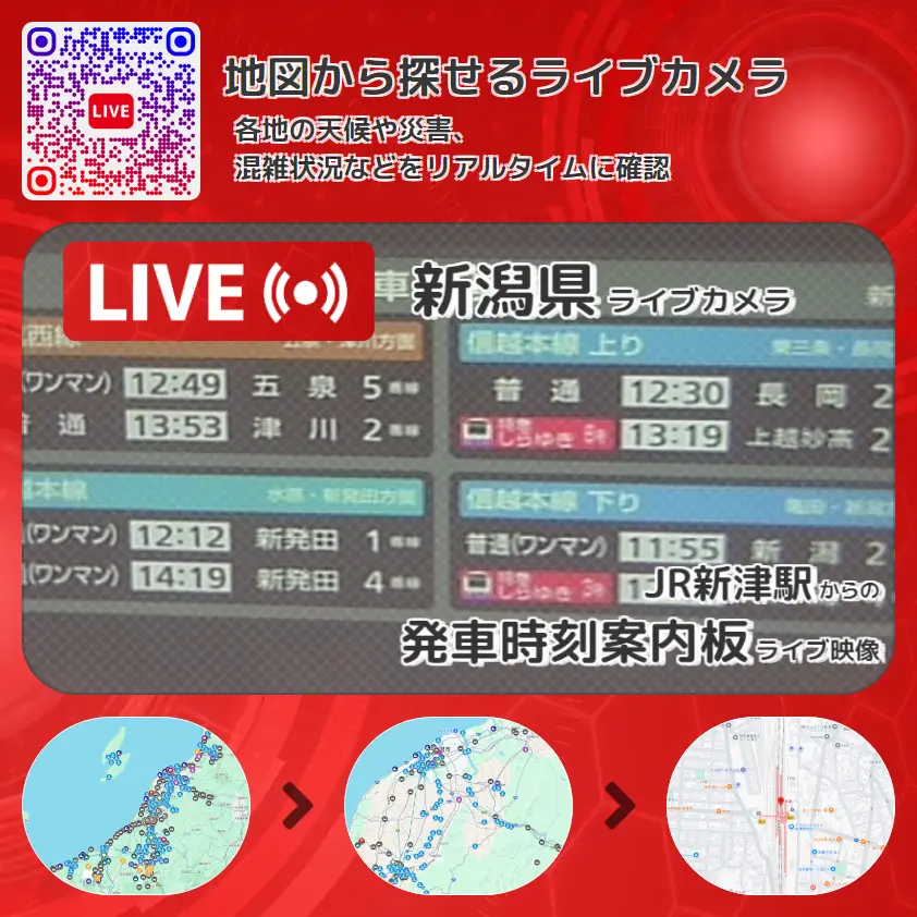 新潟県 「発車時刻案内板」ライブ映像(JR新津駅 設置カメラ) ライブカメラ 監視カメラ