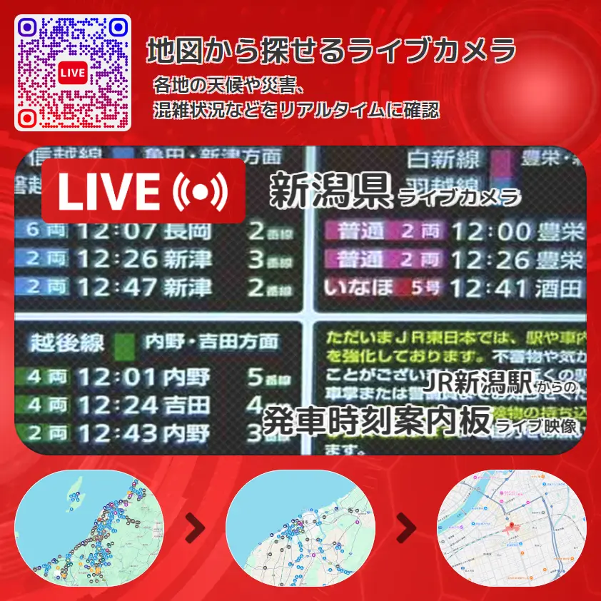 新潟県 「発車時刻案内板」ライブ映像(JR新潟駅 設置カメラ) ライブカメラ 監視カメラ