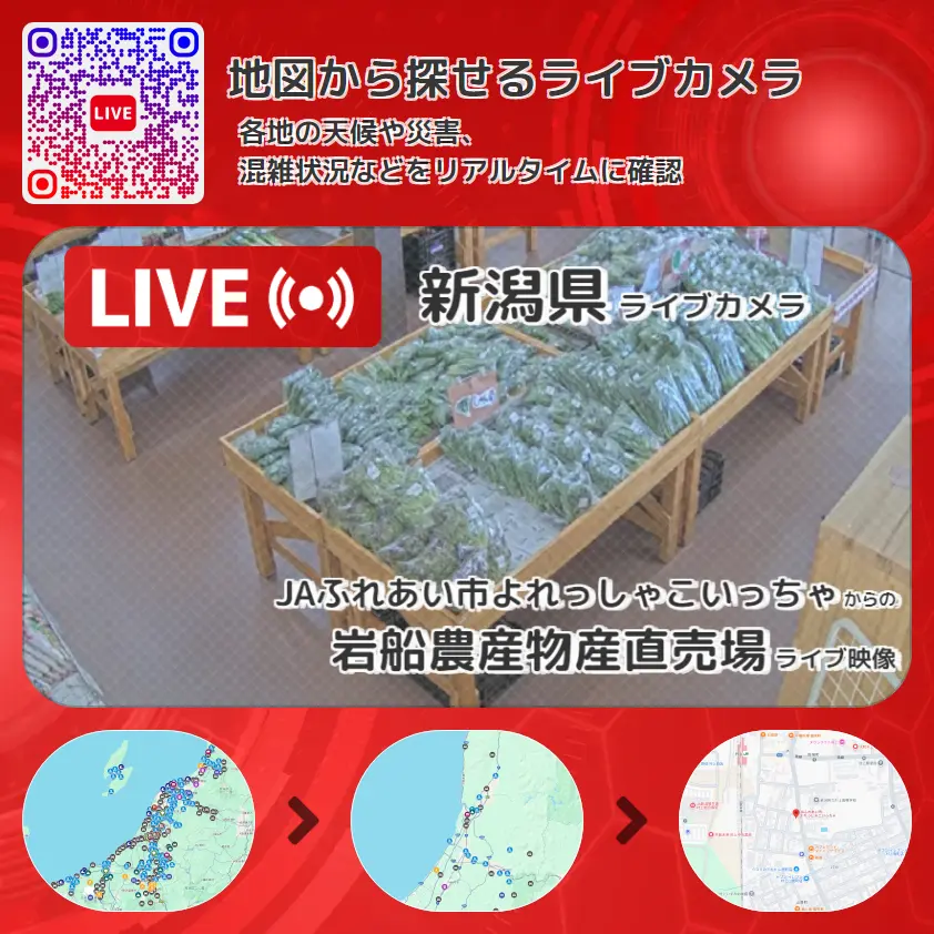 新潟県 「岩船農産物産直売場」ライブ映像（JAふれあい市よれっしゃこいっちゃ 設置カメラ） ライブカメラ 監視カメラ