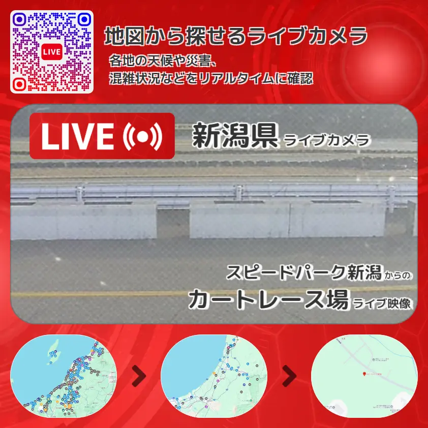 新潟県 「カートレース場」ライブ映像（スピードパーク新潟 設置カメラ） ライブカメラ 監視カメラ