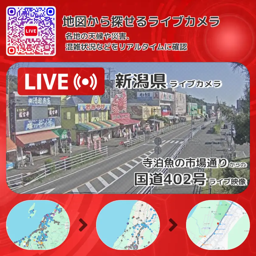 新潟県 「国道402号」ライブ映像(寺泊魚の市場通り 設置カメラ) ライブカメラ 監視カメラ