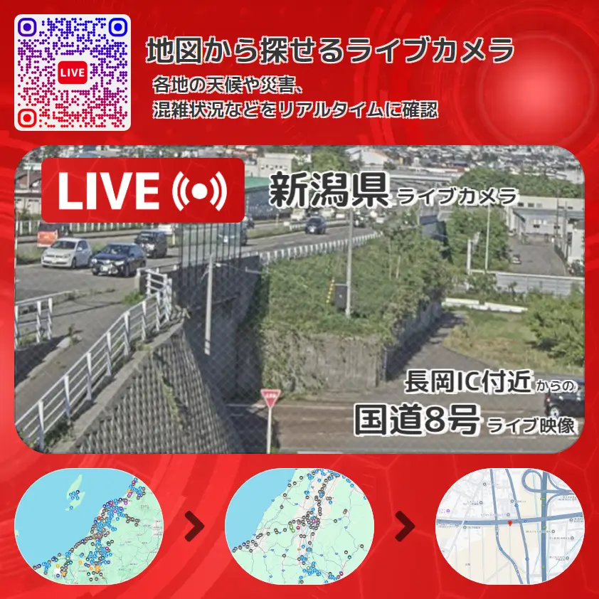 新潟県 「国道8号」ライブ映像(長岡IC付近 設置カメラ) ライブカメラ 監視カメラ