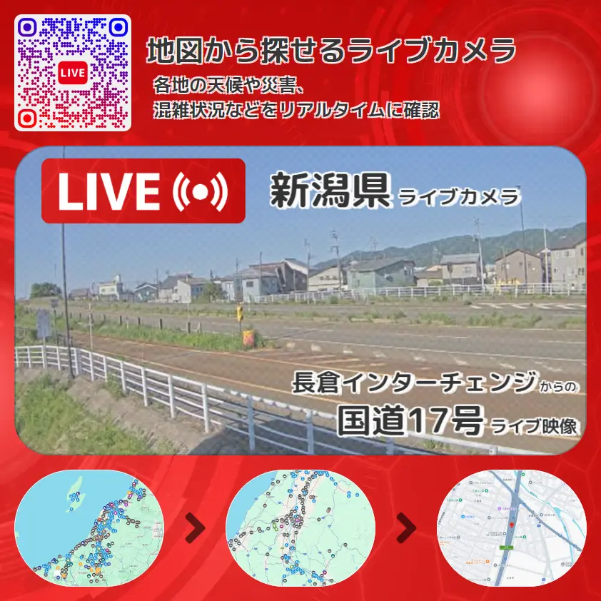 新潟県 「国道17号」ライブ映像(長倉インターチェンジ 設置カメラ) ライブカメラ 監視カメラ