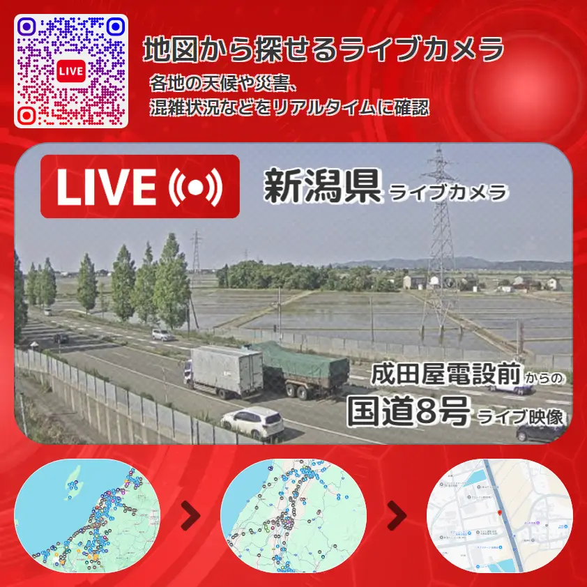 新潟県 「国道8号」ライブ映像(成田屋電設前 設置カメラ) ライブカメラ 監視カメラ