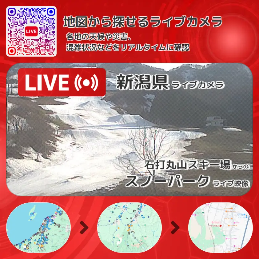 新潟県 「スノーパーク」ライブ映像(石打丸山スキー場 設置カメラ) ライブカメラ 監視カメラ