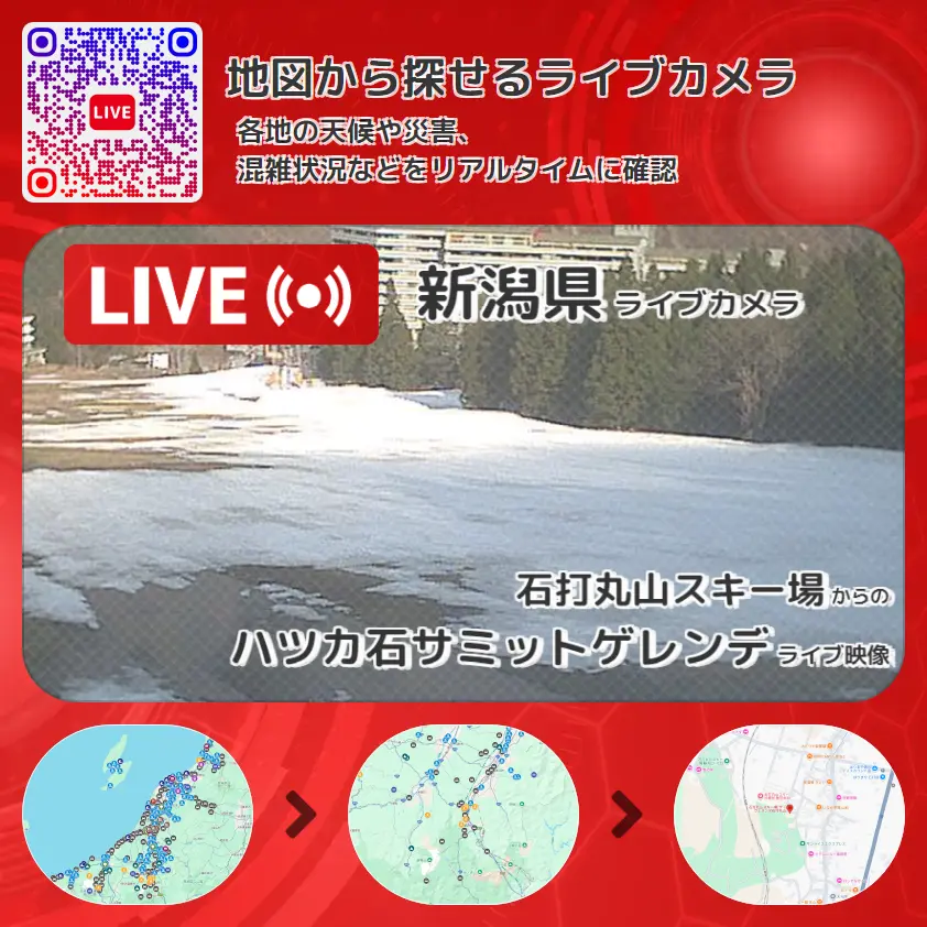 新潟県 「ハツカ石サミットゲレンデ」ライブ映像(石打丸山スキー場 設置カメラ) ライブカメラ 監視カメラ