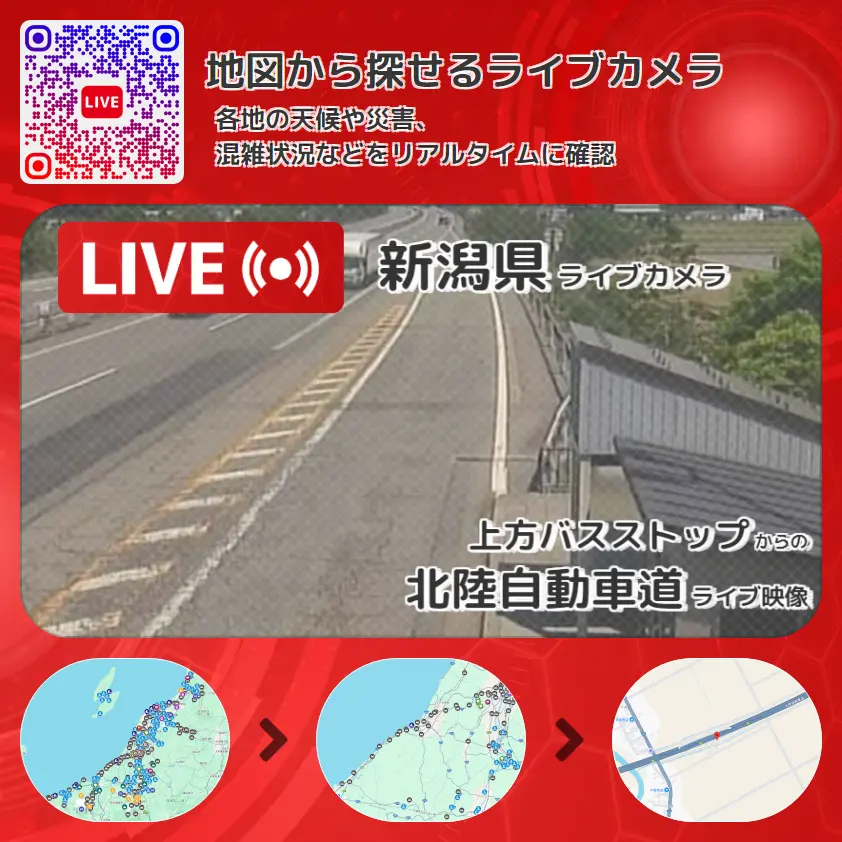 新潟県 「北陸自動車道」ライブ映像(上方バスストップ 設置カメラ) ライブカメラ 監視カメラ