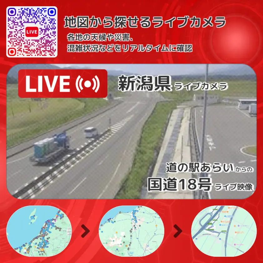 新潟県 「国道18号」ライブ映像(道の駅あらい 設置カメラ) ライブカメラ 監視カメラ