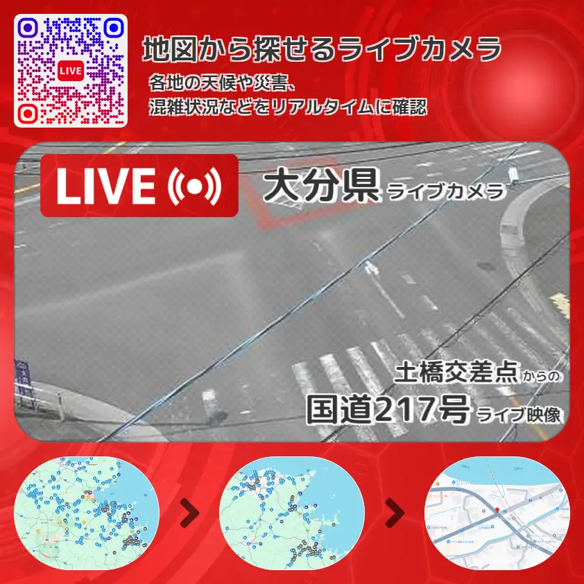 大分県 「国道217号」ライブ映像(土橋交差点 設置カメラ) ライブカメラ 監視カメラ