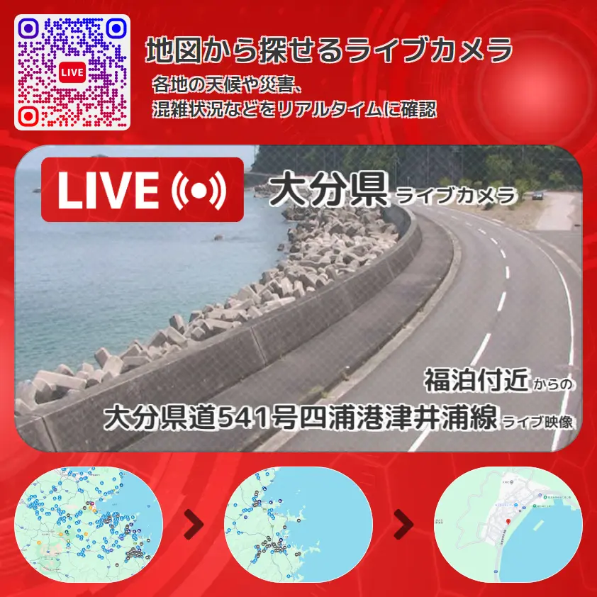 大分県 「大分県道541号四浦港津井浦線」ライブ映像(福泊付近 設置カメラ) ライブカメラ 監視カメラ