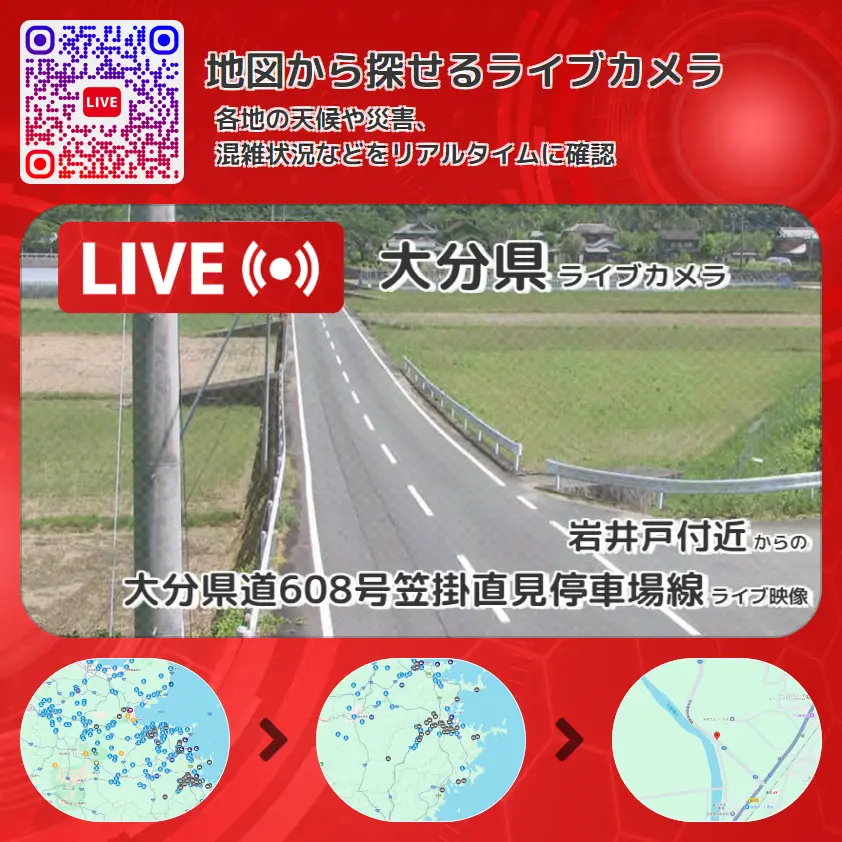 大分県 「大分県道608号笠掛直見停車場線」ライブ映像(岩井戸付近 設置カメラ) ライブカメラ 監視カメラ