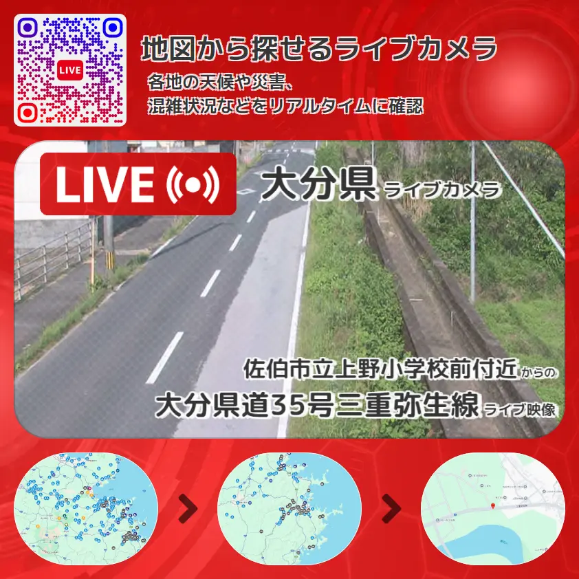 大分県 「大分県道35号三重弥生線」ライブ映像(佐伯市立上野小学校前付近 設置カメラ) ライブカメラ 監視カメラ