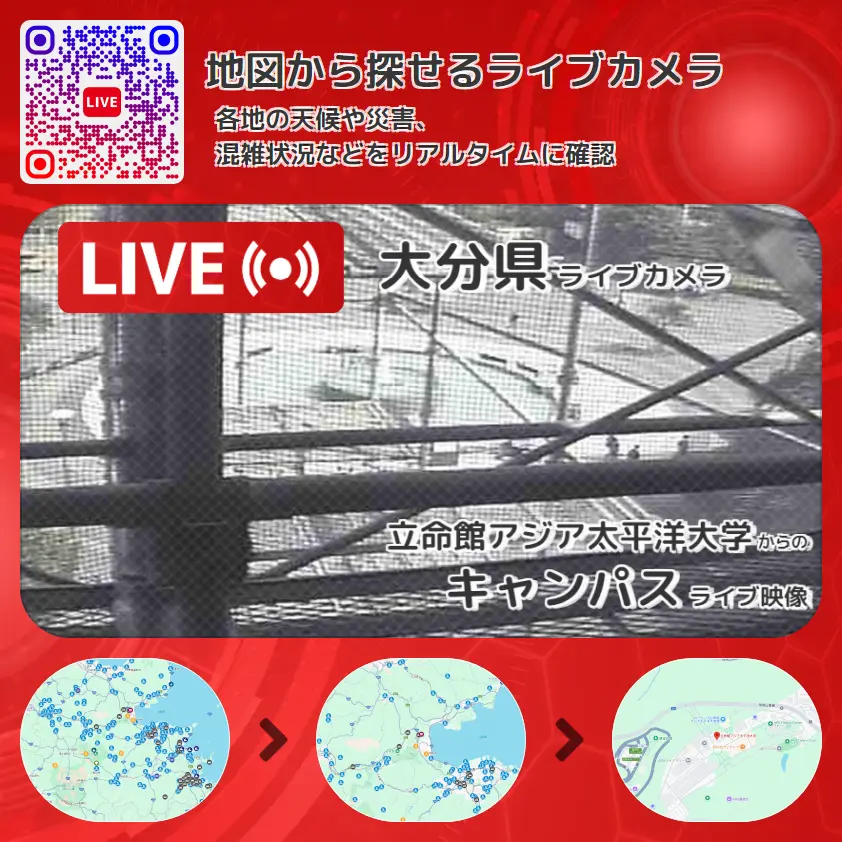 大分県 「キャンパス」ライブ映像(立命館アジア太平洋大学 設置カメラ) ライブカメラ 監視カメラ