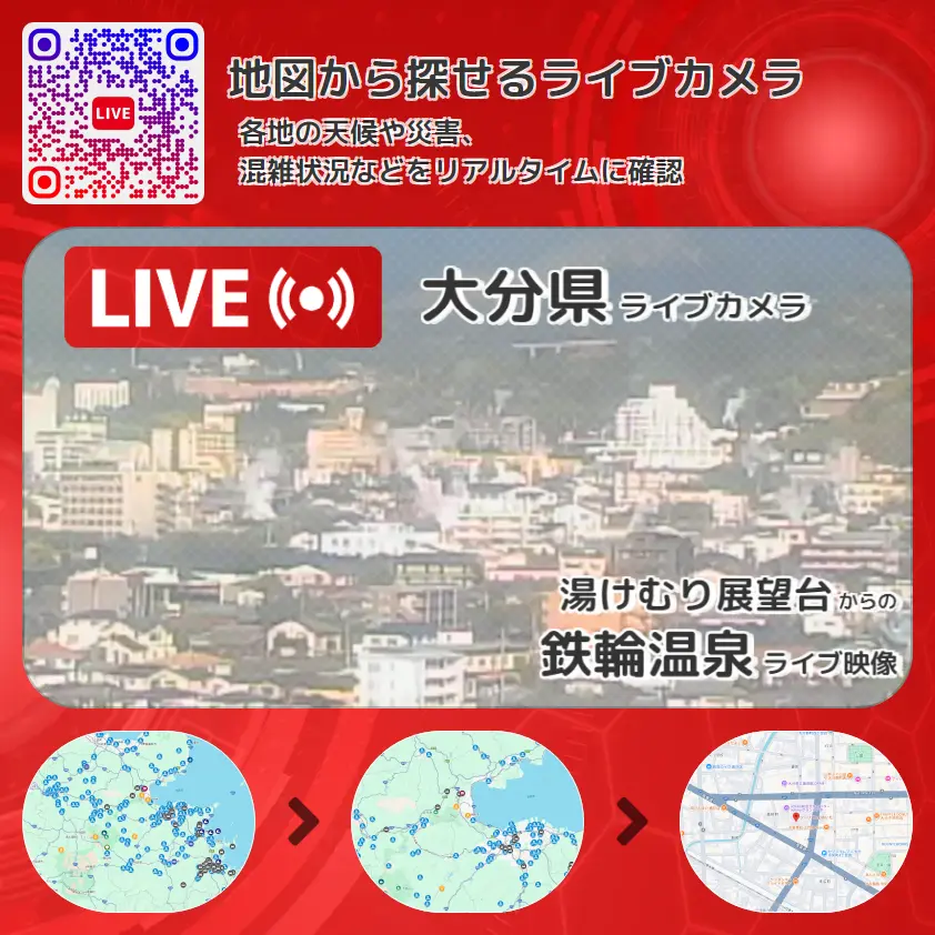 大分県 「鉄輪温泉」ライブ映像（湯けむり展望台 設置カメラ） ライブカメラ 監視カメラ