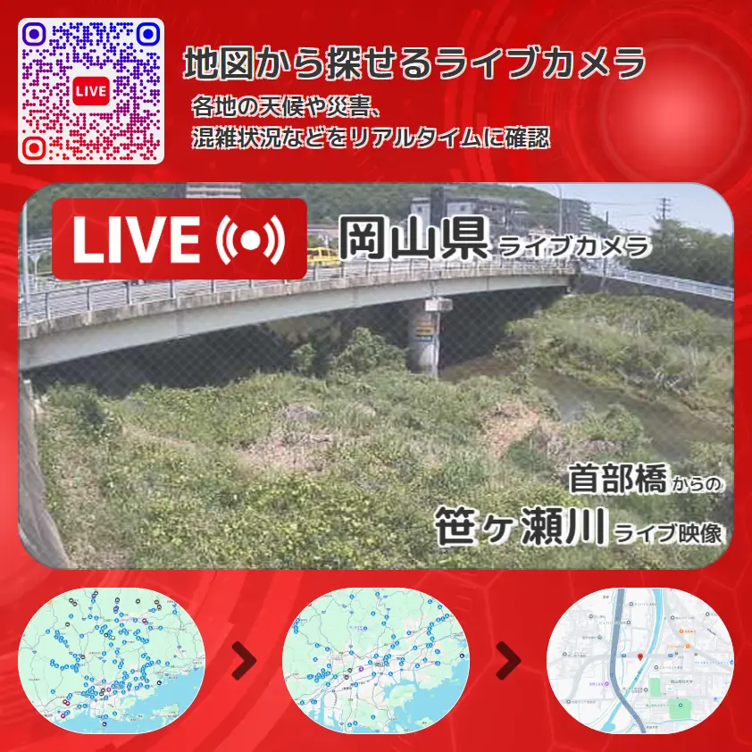 岡山県 「笹ヶ瀬川」ライブ映像(首部橋 設置カメラ) ライブカメラ 監視カメラ