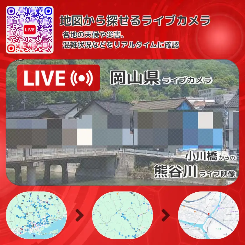岡山県 「熊谷川」ライブ映像(小川橋 設置カメラ) ライブカメラ 監視カメラ