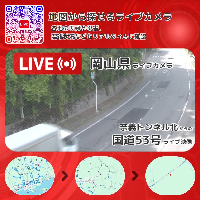 岡山県 「国道53号」ライブ映像(奈義トンネル北 設置カメラ) ライブカメラ 監視カメラ