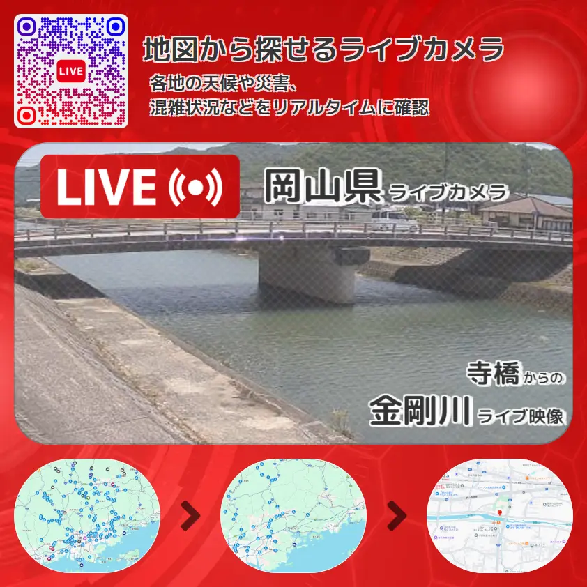 岡山県 「金剛川」ライブ映像(寺橋 設置カメラ) ライブカメラ 監視カメラ