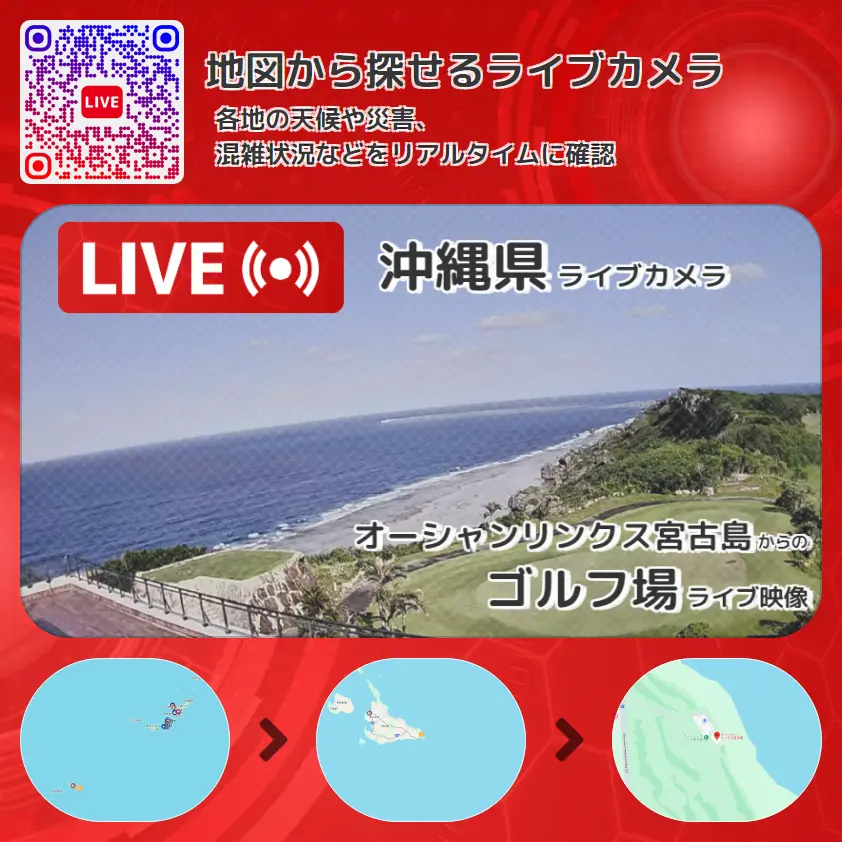 沖縄県 「ゴルフ場」ライブ映像（オーシャンリンクス宮古島 設置カメラ） ライブカメラ 監視カメラ