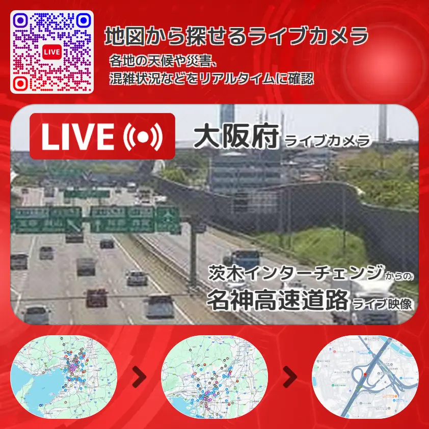 大阪府 「名神高速道路」ライブ映像(茨木インターチェンジ 設置カメラ) ライブカメラ 監視カメラ