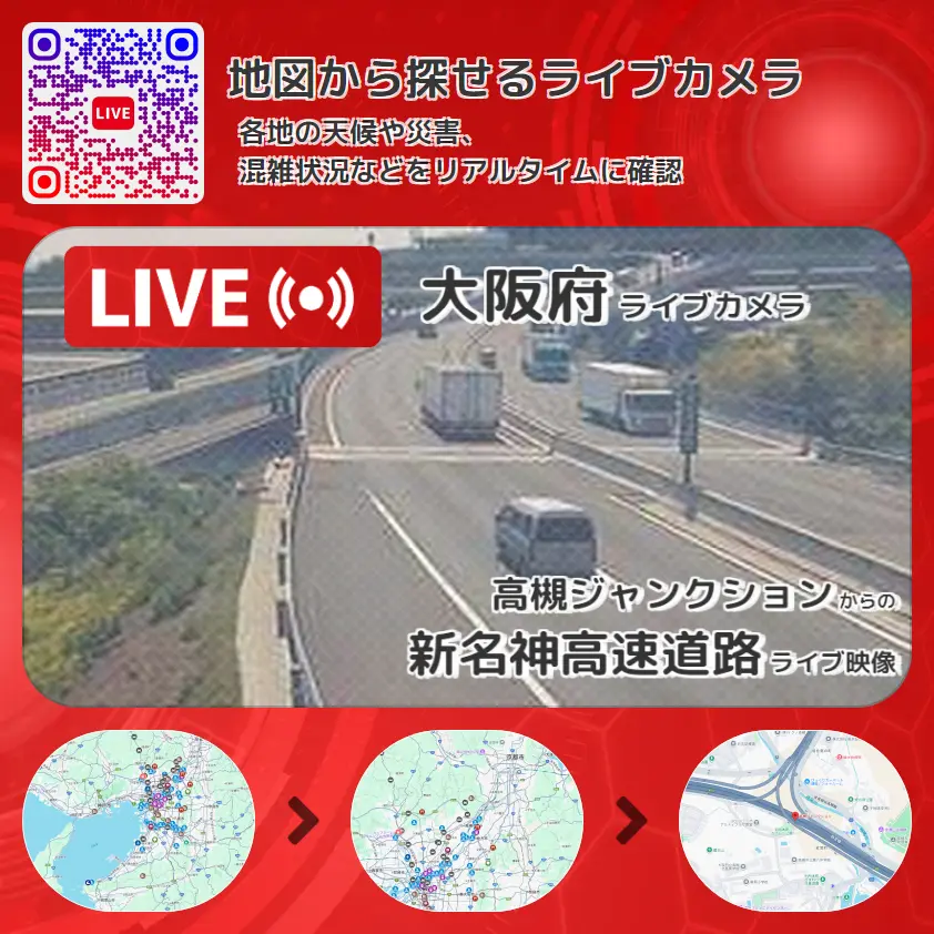 大阪府 「新名神高速道路」ライブ映像(高槻ジャンクション 設置カメラ) ライブカメラ 監視カメラ