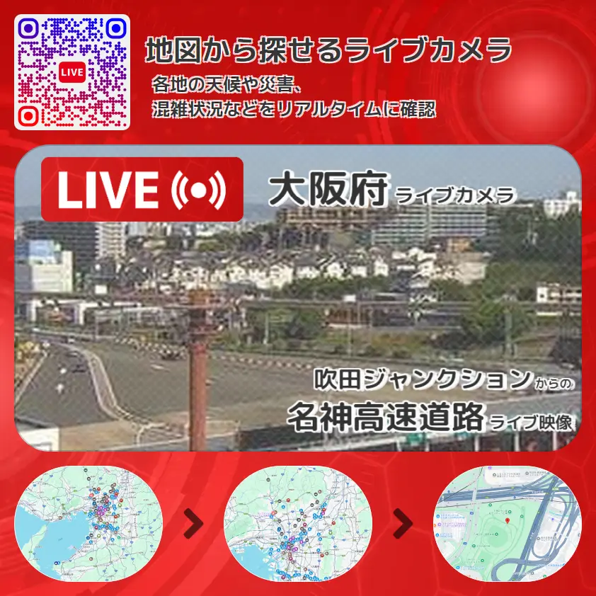 大阪府 「名神高速道路」ライブ映像(吹田ジャンクション 設置カメラ) ライブカメラ 監視カメラ