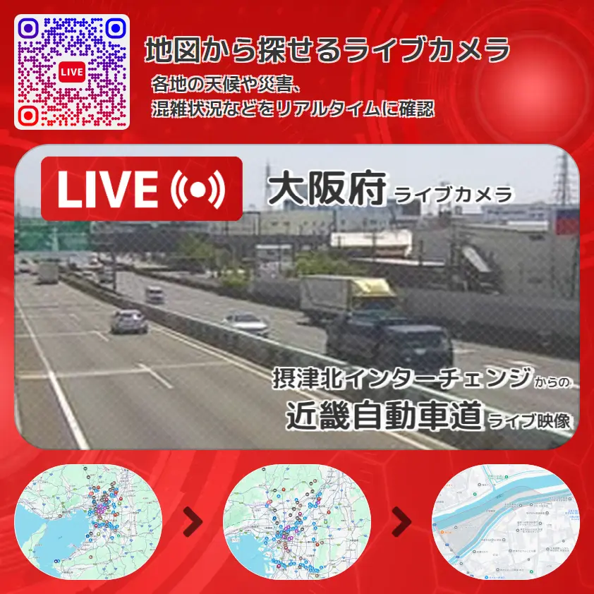 大阪府 「近畿自動車道」ライブ映像(摂津北インターチェンジ 設置カメラ) ライブカメラ 監視カメラ