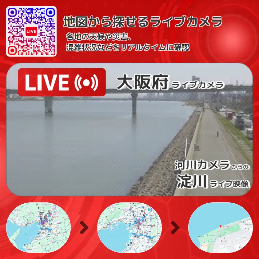 大阪府 「淀川」ライブ映像(河川カメラ 設置カメラ) ライブカメラ 監視カメラ