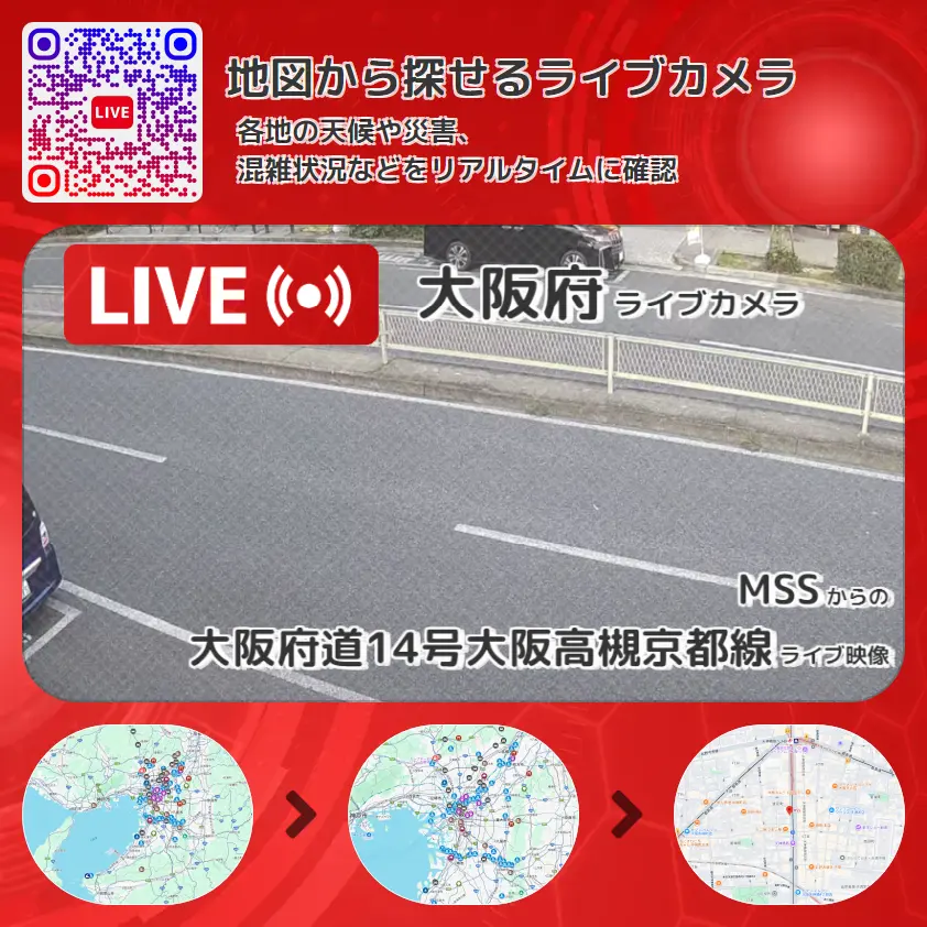 大阪府 「大阪府道14号大阪高槻京都線」ライブ映像(MSS 設置カメラ) ライブカメラ 監視カメラ