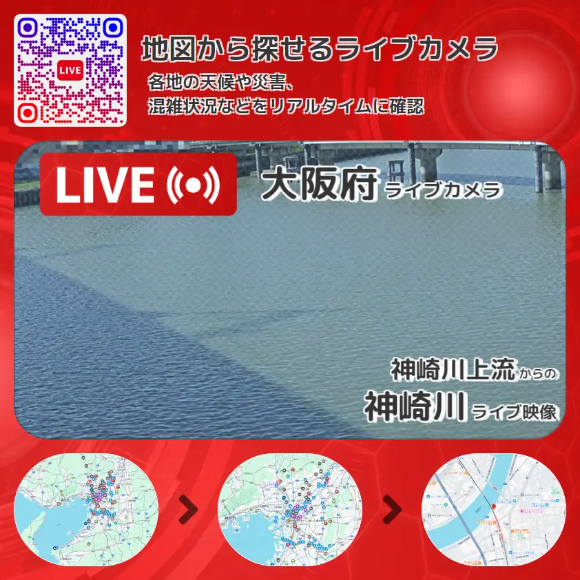 大阪府 「神崎川」ライブ映像(神崎川上流 設置カメラ) ライブカメラ 監視カメラ