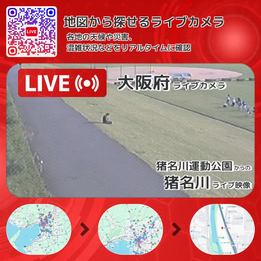 大阪府 「猪名川」ライブ映像(猪名川運動公園 設置カメラ) ライブカメラ 監視カメラ