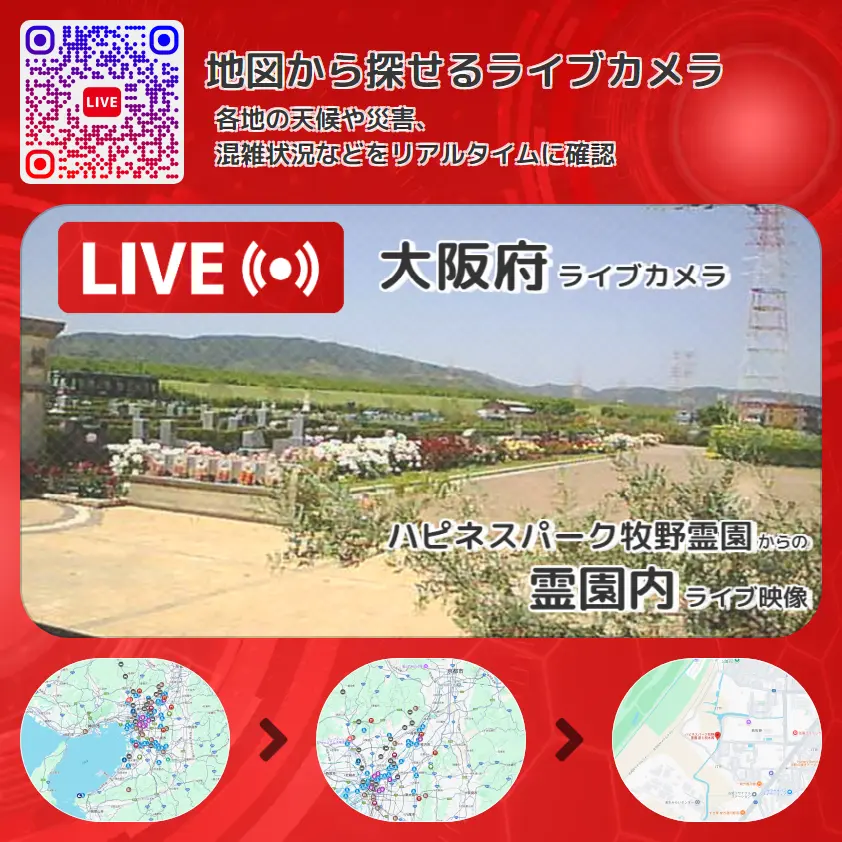 大阪府 「霊園内」ライブ映像(ハピネスパーク牧野霊園 設置カメラ) ライブカメラ 監視カメラ