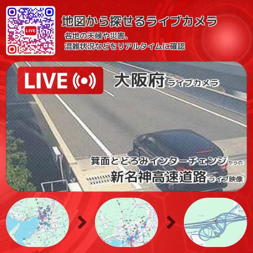 大阪府 「新名神高速道路」ライブ映像(箕面とどろみインターチェンジ 設置カメラ) ライブカメラ 監視カメラ