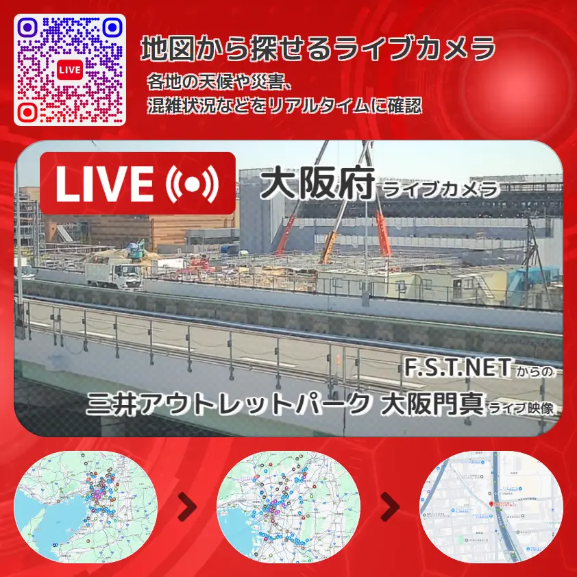 大阪府 「三井アウトレットパーク 大阪門真」ライブ映像(F.S.T.NET 設置カメラ) ライブカメラ 監視カメラ