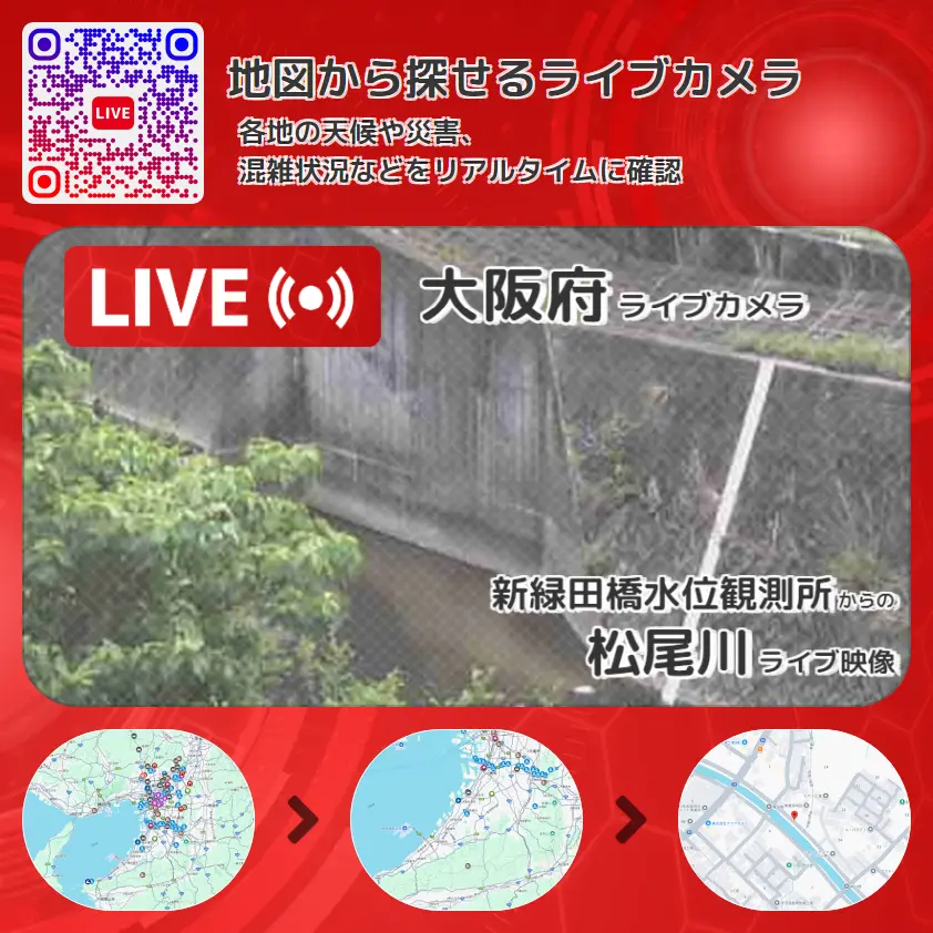 大阪府 「松尾川」ライブ映像(新緑田橋水位観測所 設置カメラ) ライブカメラ 監視カメラ