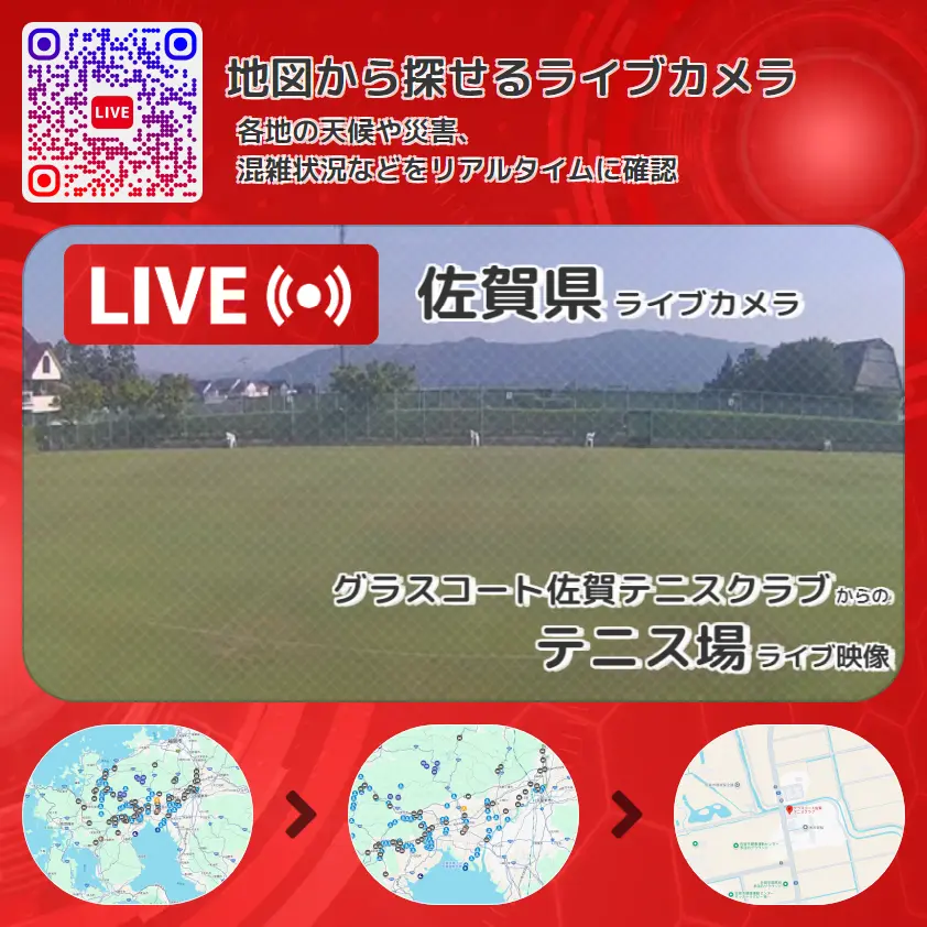 佐賀県 「テニス場」ライブ映像(グラスコート佐賀テニスクラブ 設置カメラ) ライブカメラ 監視カメラ