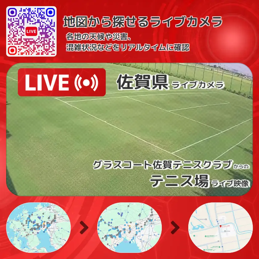 佐賀県 「テニス場」ライブ映像(グラスコート佐賀テニスクラブ 設置カメラ) ライブカメラ 監視カメラ