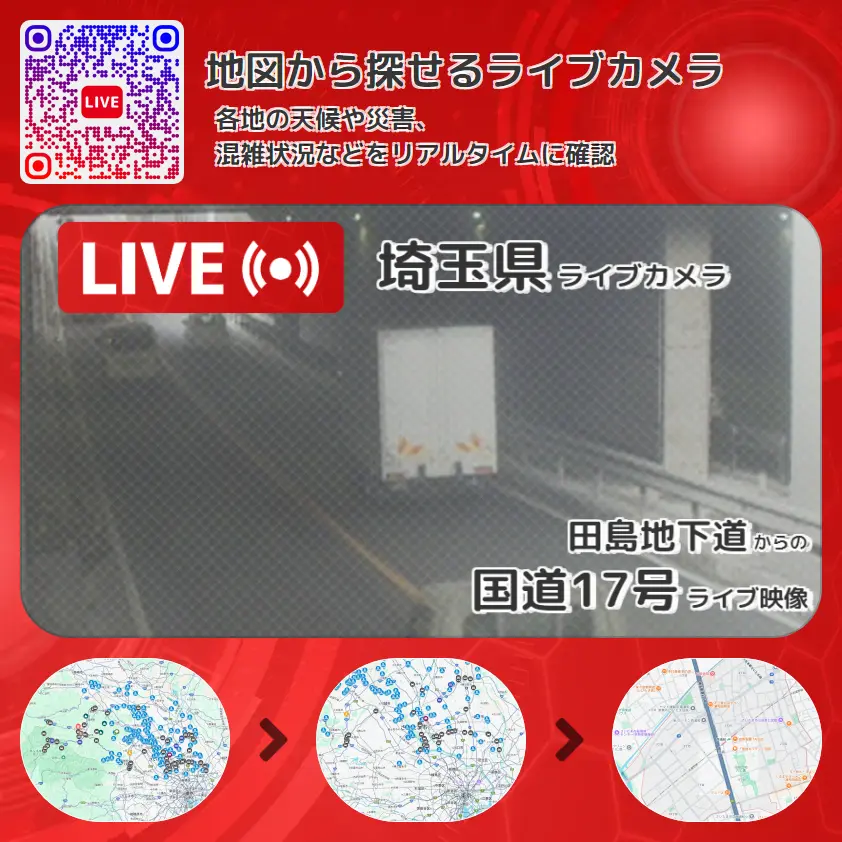 埼玉県 「国道17号」ライブ映像(田島地下道 設置カメラ) ライブカメラ 監視カメラ
