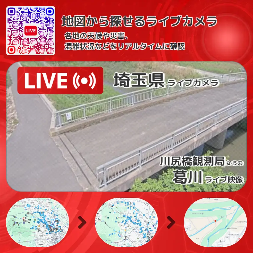 埼玉県 「葛川」ライブ映像(川尻橋観測局 設置カメラ) ライブカメラ 監視カメラ