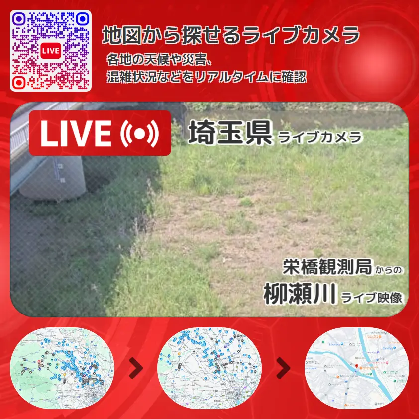 埼玉県 「柳瀬川」ライブ映像(栄橋観測局 設置カメラ) ライブカメラ 監視カメラ