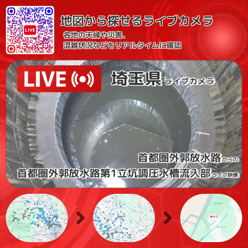 埼玉県 「首都圏外郭放水路第1立坑調圧水槽流入部」ライブ映像(首都圏外郭放水路 設置カメラ) ライブカメラ 監視カメラ