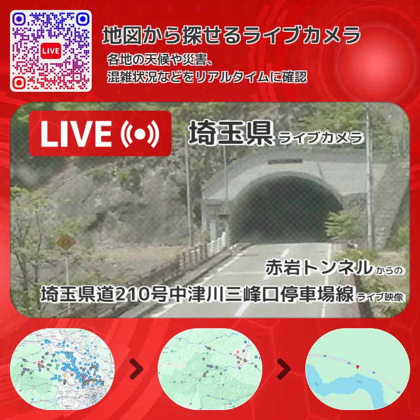 埼玉県 「埼玉県道210号中津川三峰口停車場線」ライブ映像(赤岩トンネル 設置カメラ) ライブカメラ 監視カメラ