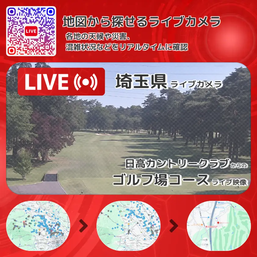 埼玉県 「ゴルフ場コース」ライブ映像（日高カントリークラブ 設置カメラ） ライブカメラ 監視カメラ