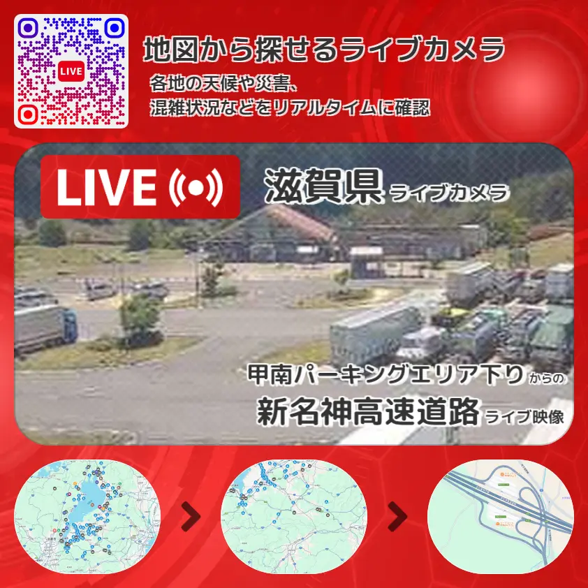 滋賀県 「新名神高速道路」ライブ映像(甲南パーキングエリア下り 設置カメラ) ライブカメラ 監視カメラ