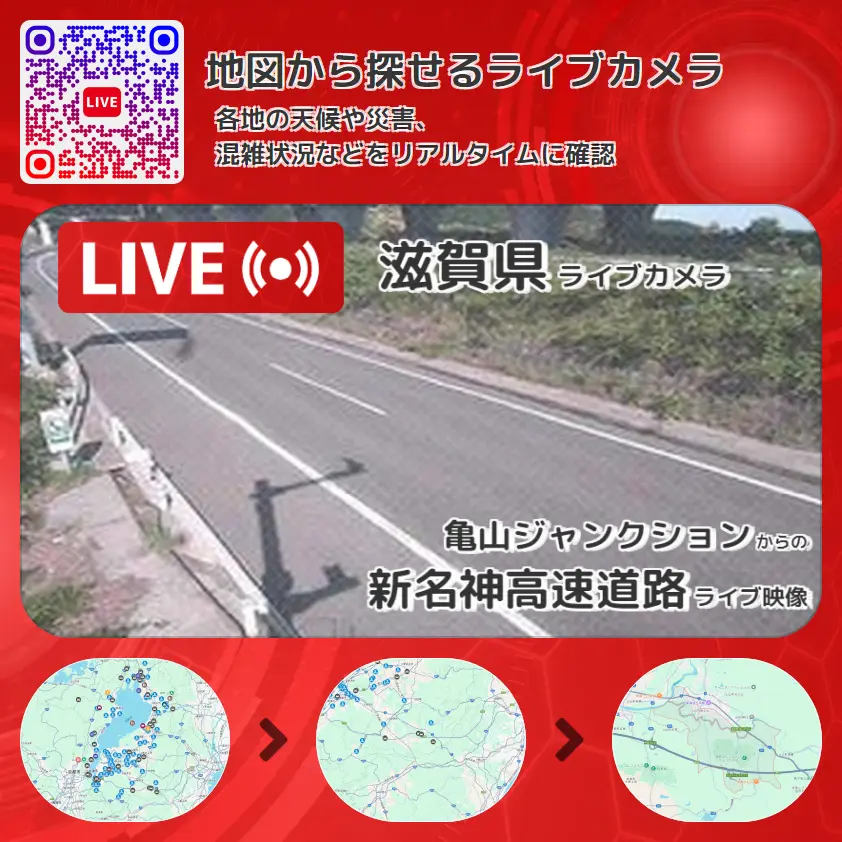 滋賀県 「新名神高速道路」ライブ映像(亀山ジャンクション 設置カメラ) ライブカメラ 監視カメラ