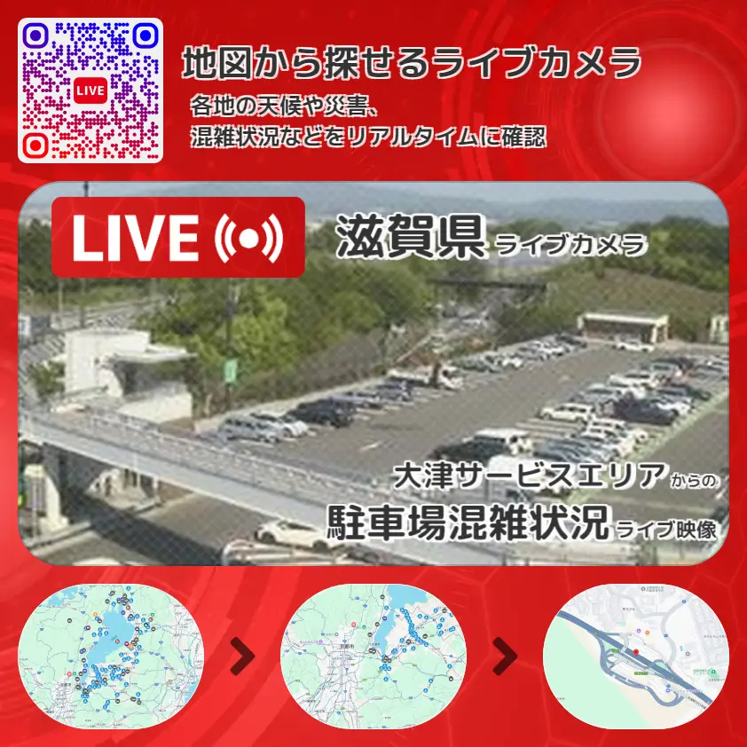 滋賀県 「駐車場混雑状況」ライブ映像(大津サービスエリア 設置カメラ) ライブカメラ 監視カメラ