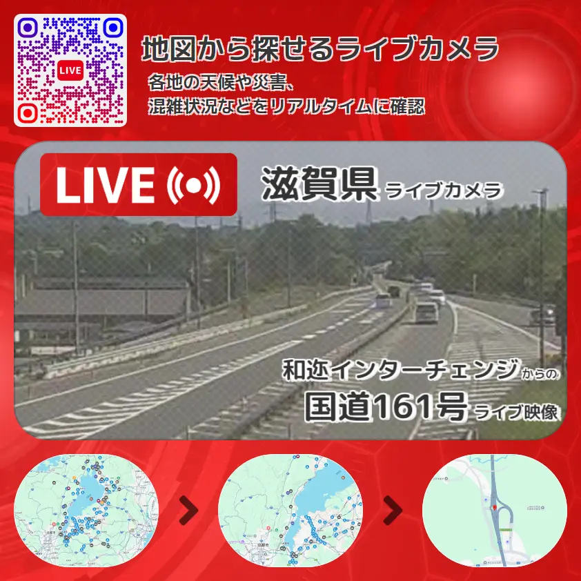滋賀県 「国道161号」ライブ映像(和迩インターチェンジ 設置カメラ) ライブカメラ 監視カメラ