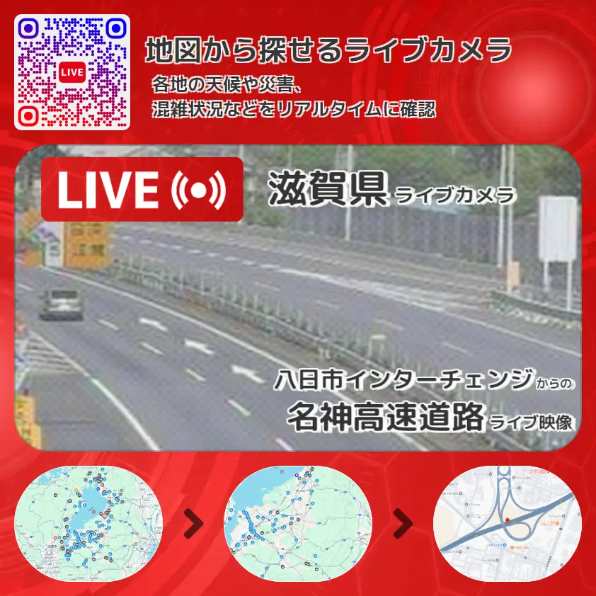 滋賀県 「名神高速道路」ライブ映像(八日市インターチェンジ 設置カメラ) ライブカメラ 監視カメラ